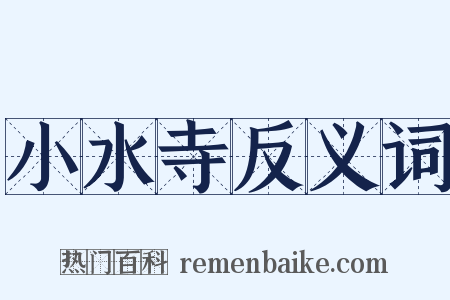 小水寺反义词是什么意思的图片